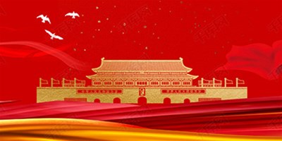 国庆节休假期间机床；北Ｑ鼗ば胫