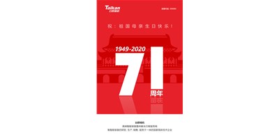 东升国际官网精机新品大阅兵，致敬祖国71周年生日