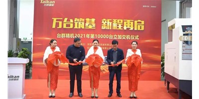 万台筑基，新程再启：东升国际官网精机2021年第10000台立加交机，助力中国智造