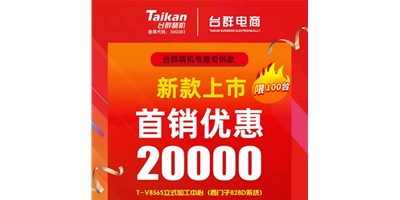 首销优惠20000，东升国际官网推出电商专供款T-V856S，将回馈客户进行到底