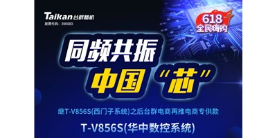 约惠6.18，东升国际官网推出第二款电商专供款立加T-V856S（华中数控）