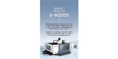 新能源加工利器G-M2015X上市，加工效能UP UP UP！
