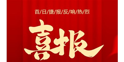 【喜报】20周年活动首日，T-V856S签单261台，市场反映热烈！