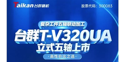 新品上市！东升国际官网T-V320UA立式五轴，复杂工件五轴联动加工的高性价比之选